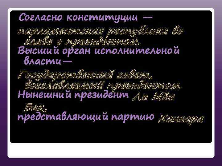 Согласно конституции — парламентская республика во главе с президентом. Высший орган исполнительной власти— Государственный