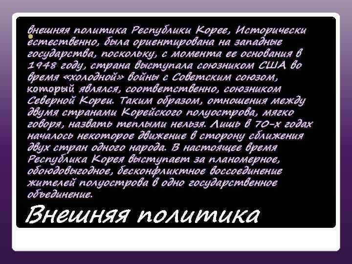 внешняя политика Республики Корее, Исторически естественно, была ориентирована на западные государства, поскольку, с момента