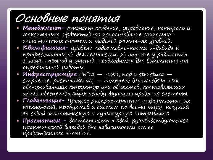 Основные понятия Менеджмент- означает создание, управление, контроль и максимально эффективное использование социальноэкономических систем и