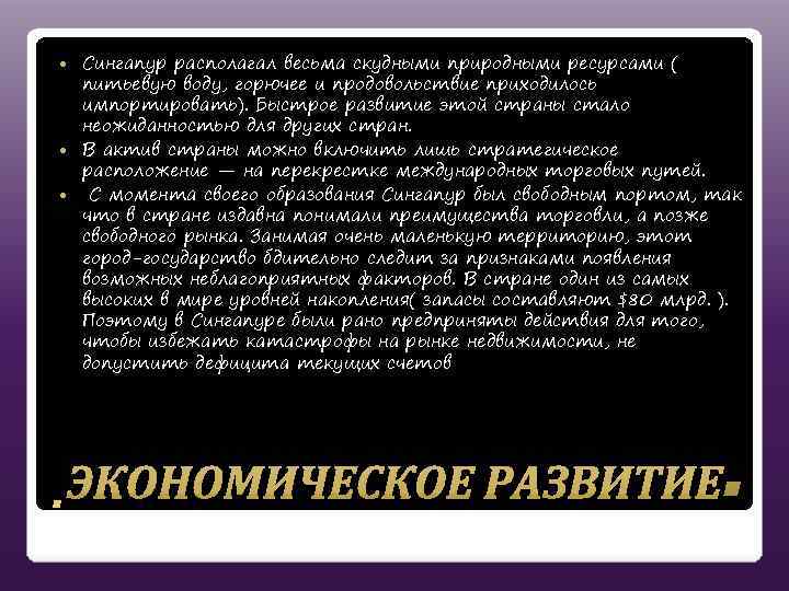 Сингапур располагал весьма скудными природными ресурсами ( питьевую воду, горючее и продовольствие приходилось импортировать).