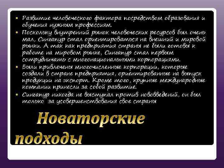 Развитие человеческого фактора посредством образования и обучения нужным профессиям. Поскольку внутренний рынок человеческих ресурсов