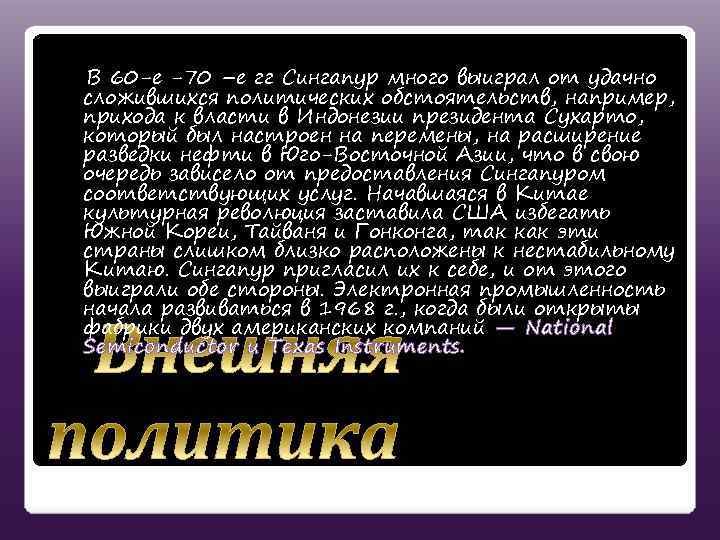 В 60 -е -70 –е гг Сингапур много выиграл от удачно сложившихся политических обстоятельств,