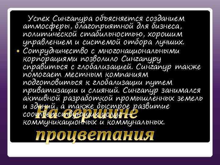 Успех Сингапура объясняется созданием атмосферы, благоприятной для бизнеса, политической стабильностью, хорошим управлением и системой