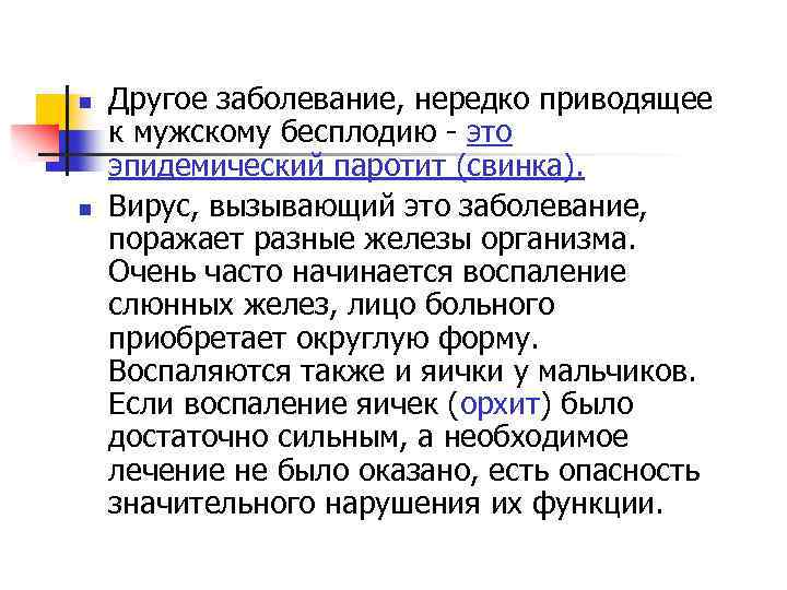 n n Другое заболевание, нередко приводящее к мужскому бесплодию - это эпидемический паротит (свинка).