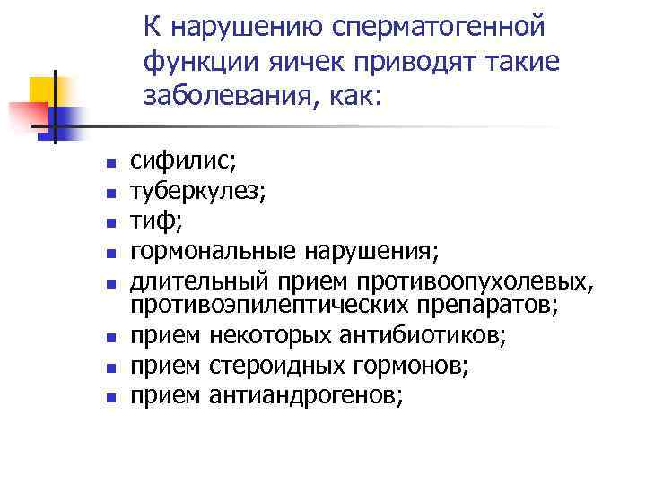 К нарушению сперматогенной функции яичек приводят такие заболевания, как: n n n n сифилис;