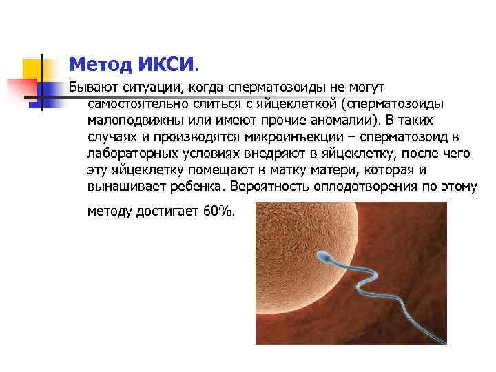 Метод ИКСИ. Бывают ситуации, когда сперматозоиды не могут самостоятельно слиться с яйцеклеткой (сперматозоиды малоподвижны