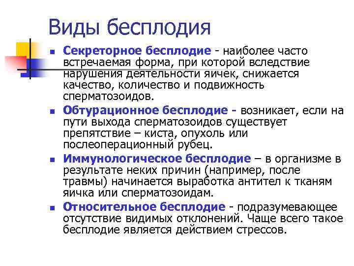 Виды бесплодия n n Секреторное бесплодие - наиболее часто встречаемая форма, при которой вследствие