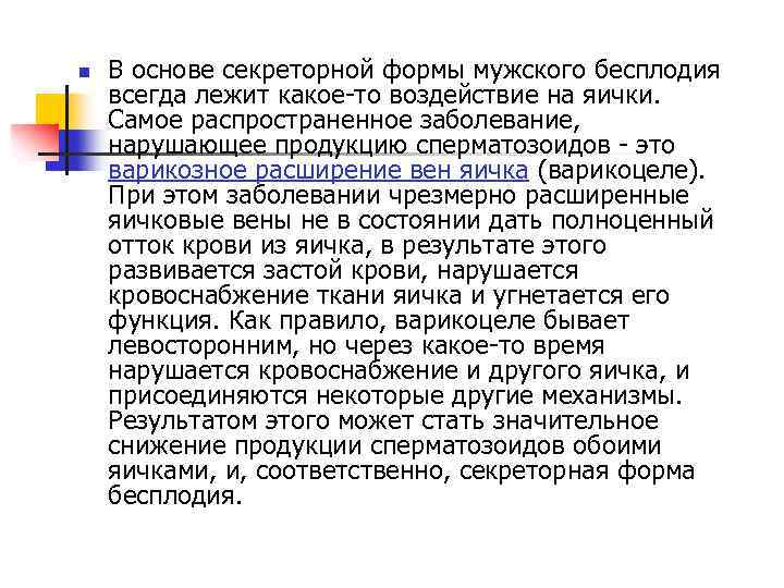 n В основе секреторной формы мужского бесплодия всегда лежит какое-то воздействие на яички. Самое