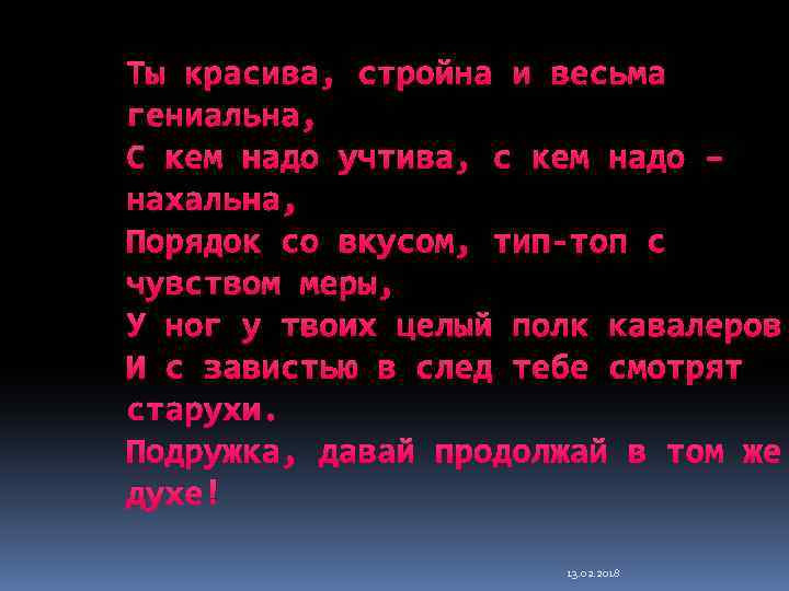 Ты красива, стройна и весьма гениальна, С кем надо учтива, с кем надо –