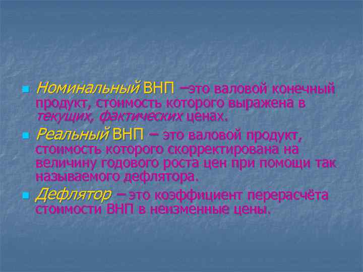 n n n Номинальный ВНП –это валовой конечный продукт, стоимость которого выражена в текущих,