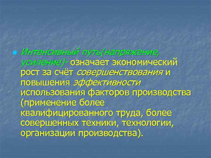 n Интенсивный путь(напряжение, усиление)- означает экономический рост за счёт совершенствования и повышения эффективности использования
