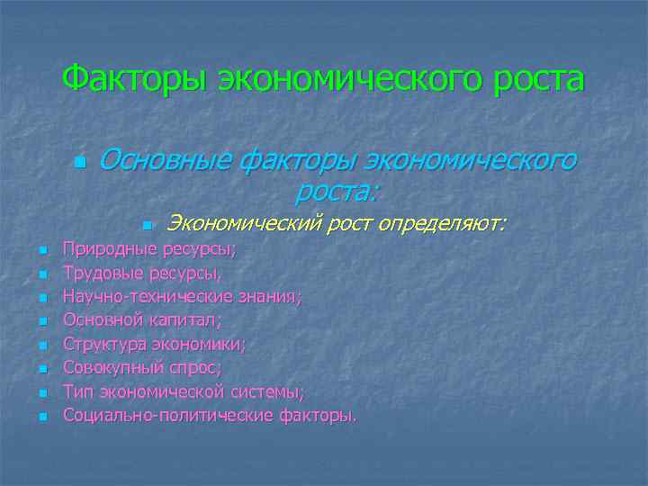 Факторы экономического роста n Основные факторы экономического роста: n n n n n Экономический