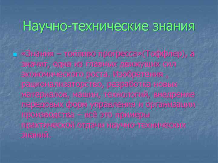 Научно-технические знания n «Знания – топливо прогресса» (Тоффлер), а значит, одна из главных движущих