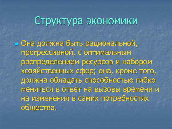 Структура экономики n Она должна быть рациональной, прогрессивной, с оптимальным распределением ресурсов и набором
