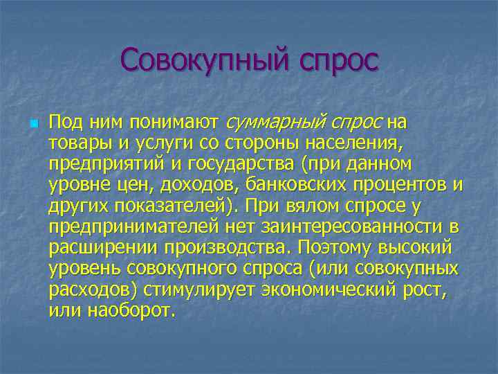 Совокупный спрос n Под ним понимают суммарный спрос на товары и услуги со стороны
