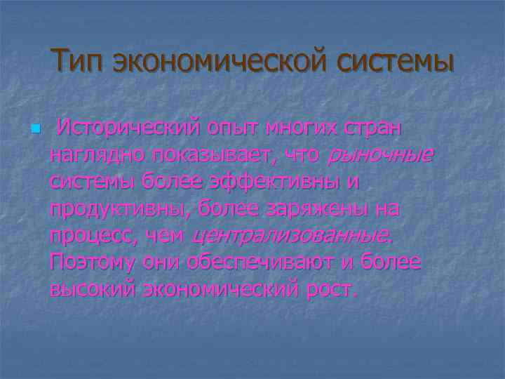 Тип экономической системы n Исторический опыт многих стран наглядно показывает, что рыночные системы более