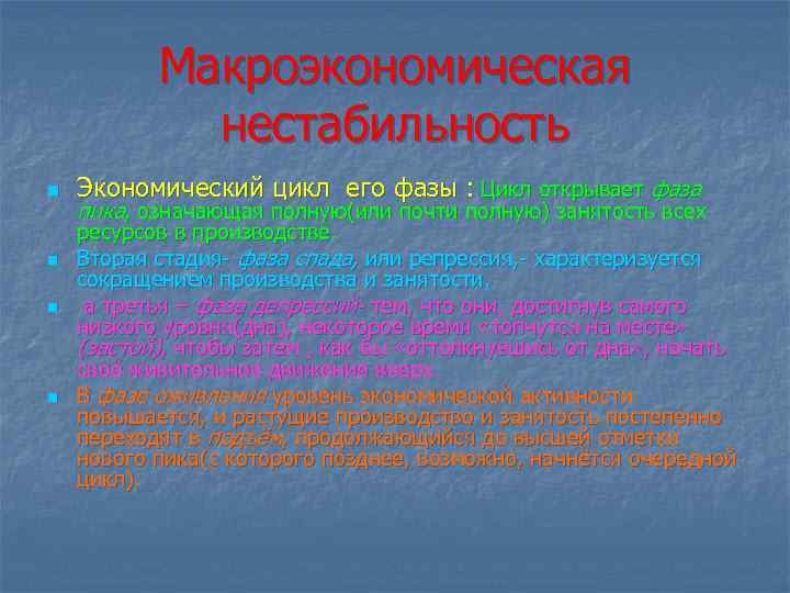 Макроэкономическая нестабильность n n Экономический цикл его фазы : Цикл открывает фаза пика, означающая