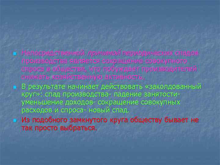 n n n Непосредственной причиной периодических спадов производства является сокращение совокупного спроса в обществе,