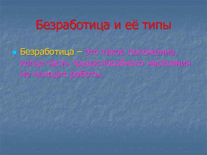 Безработица и её типы n Безработица – это такое положение, когда часть трудоспособного населения
