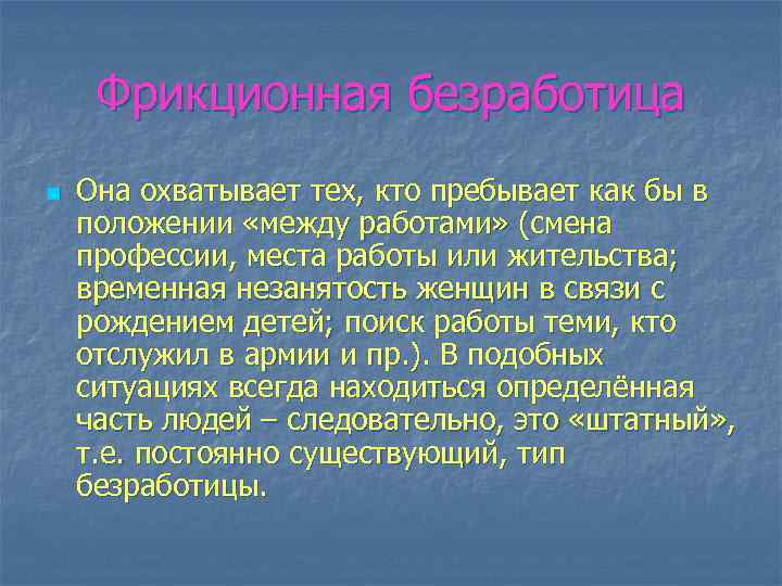 Фрикционная безработица n Она охватывает тех, кто пребывает как бы в положении «между работами»