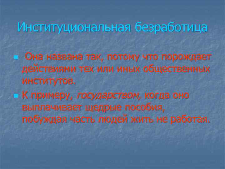 Институциональная безработица n n Она названа так, потому что порождает действиями тех или иных