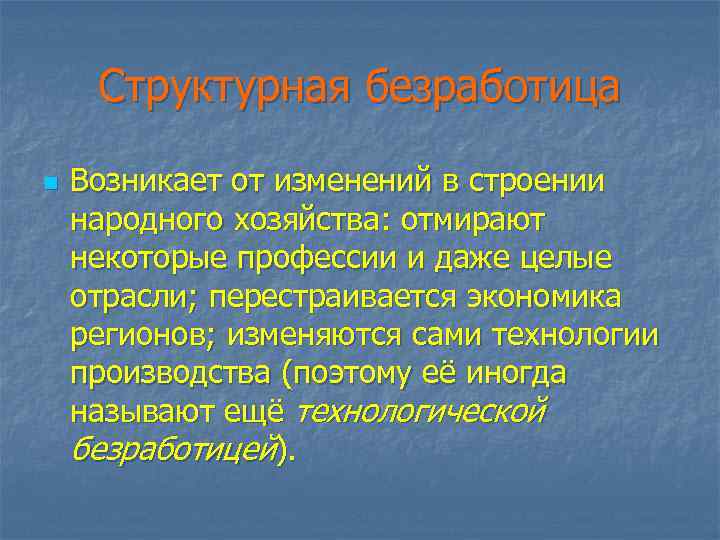Структурная безработица n Возникает от изменений в строении народного хозяйства: отмирают некоторые профессии и