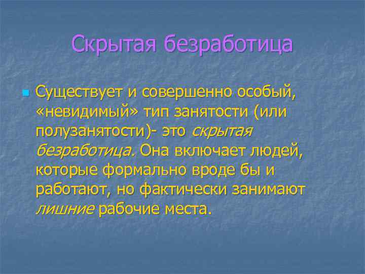 Скрытая безработица n Существует и совершенно особый, «невидимый» тип занятости (или полузанятости)- это скрытая
