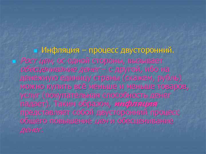 Инфляция – процесс двусторонний. Рост цен, ос одной стороны, вызывает обесценивание денег – с