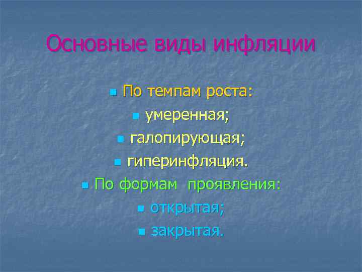Основные виды инфляции По темпам роста: n умеренная; n галопирующая; n гиперинфляция. По формам