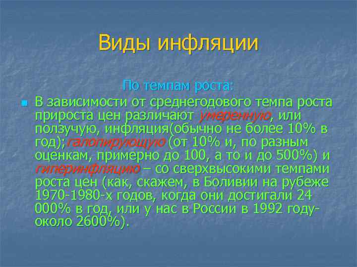 Виды инфляции n По темпам роста: В зависимости от среднегодового темпа роста прироста цен
