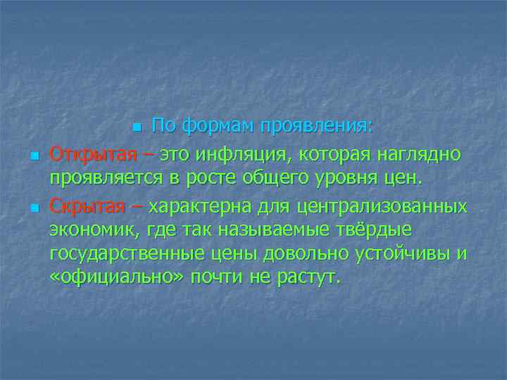 По формам проявления: Открытая – это инфляция, которая наглядно проявляется в росте общего уровня