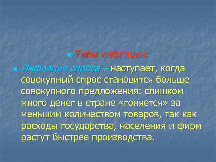 Типы инфляции: Инфляция спроса – наступает, когда совокупный спрос становится больше совокупного предложения: слишком