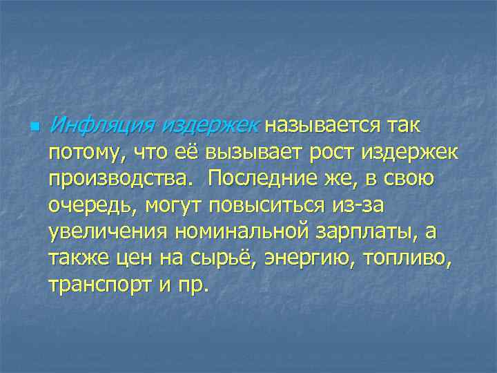 n Инфляция издержек называется так потому, что её вызывает рост издержек производства. Последние же,