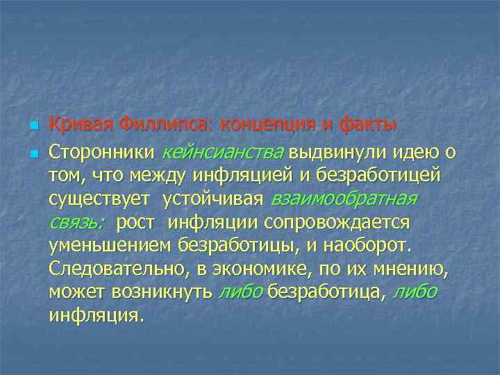 n n Кривая Филлипса: концепция и факты Сторонники кейнсианства выдвинули идею о том, что