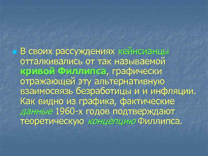 n В своих рассуждениях кейнсианцы отталкивались от так называемой кривой Филлипса, графически отражающей эту