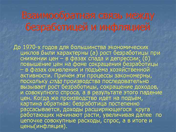 Взаимообратная связь между безработицей и инфляцией До 1970 -х годов для большинства экономических циклов