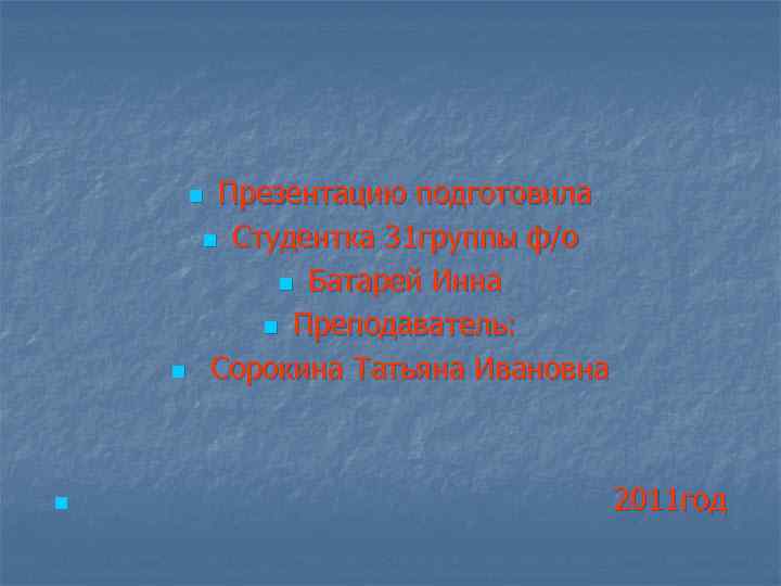 Презентацию подготовила n Студентка 31 группы ф/о n Батарей Инна n Преподаватель: Сорокина Татьяна