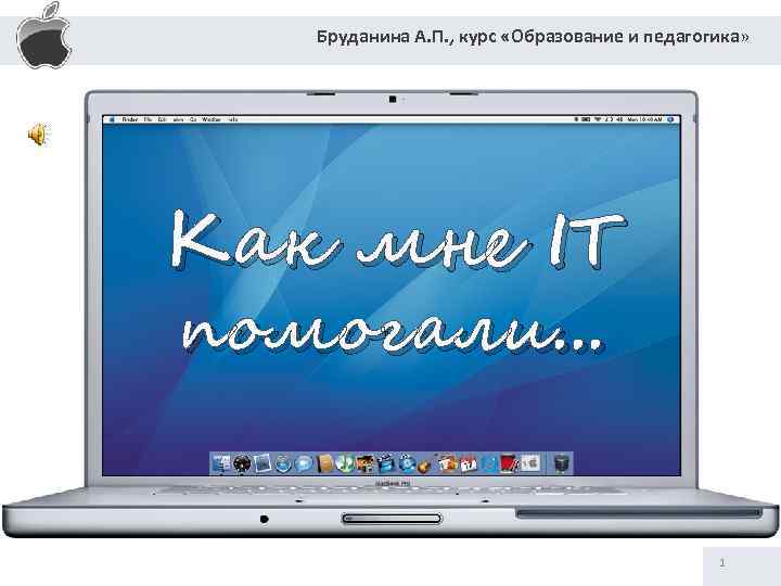 Бруданина А. П. , курс «Образование и педагогика» Как мне IT помогали. . .