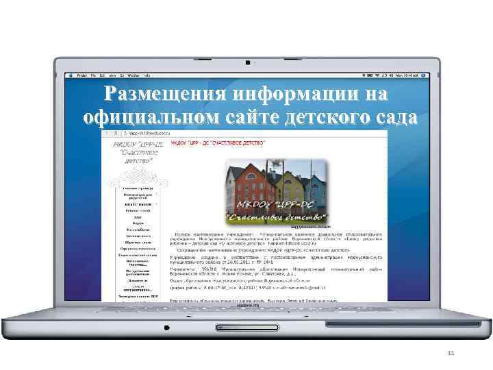 Размещения информации на официальном сайте детского сада 11 