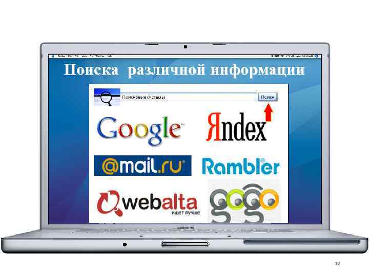 Поиска различной информации 12 