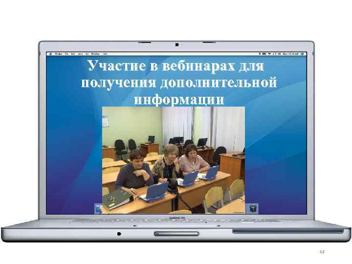 Участие в вебинарах для получения дополнительной информации 13 