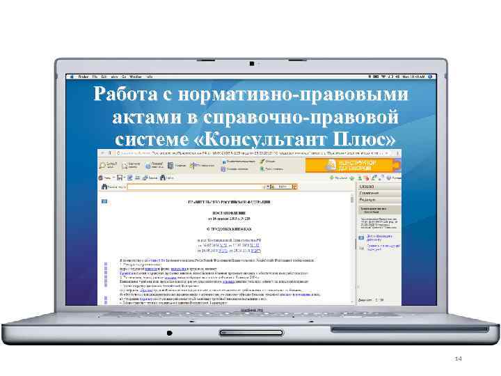 Работа с нормативно-правовыми актами в справочно-правовой системе «Консультант Плюс» 14 