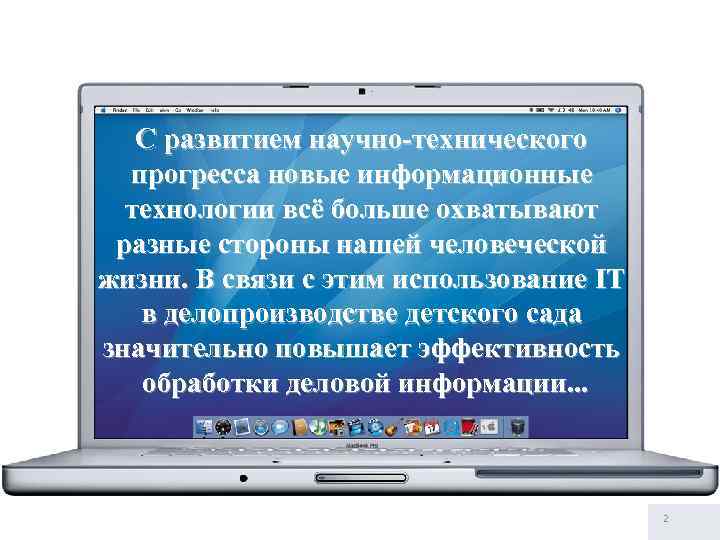 С развитием научно-технического прогресса новые информационные технологии всё больше охватывают разные стороны нашей человеческой