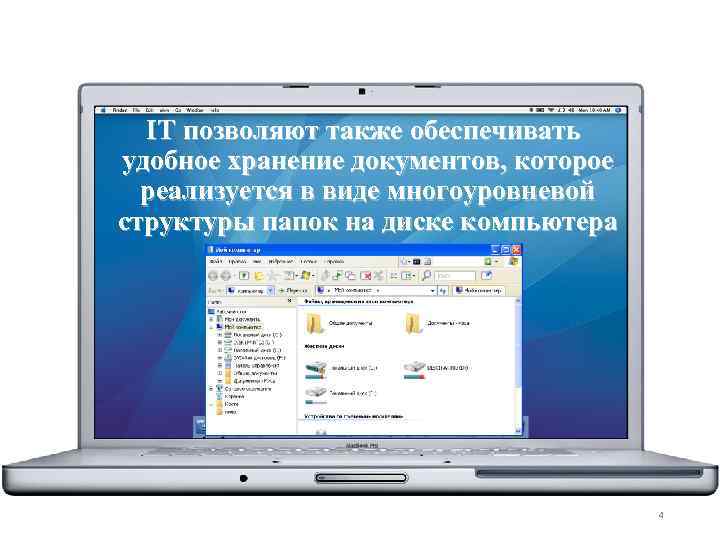  IT позволяют также обеспечивать удобное хранение документов, которое реализуется в виде многоуровневой структуры