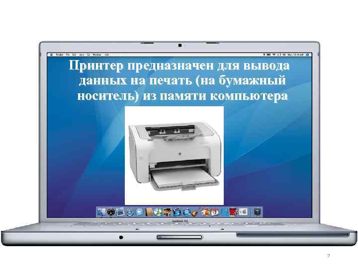 Принтер предназначен для вывода данных на печать (на бумажный носитель) из памяти компьютера 7