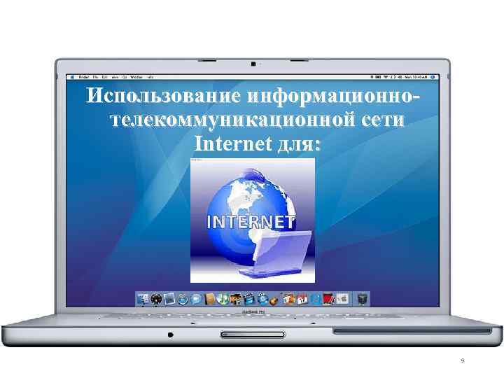 Использование информационнотелекоммуникационной сети Internet для: 9 