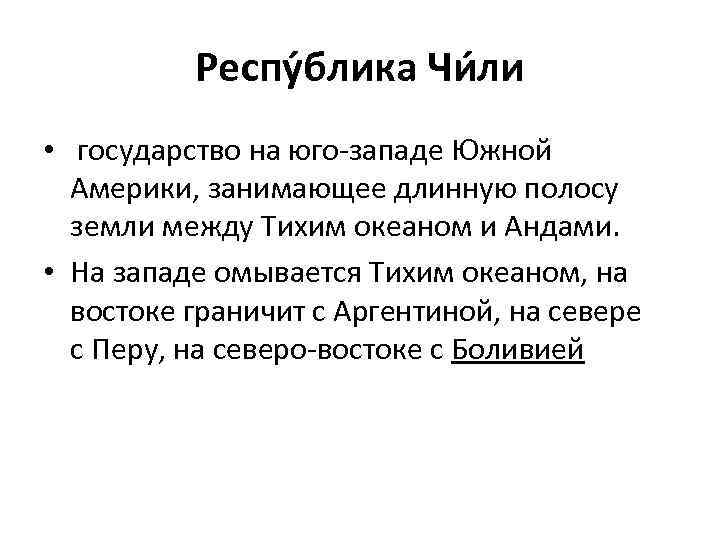 Респу блика Чи ли • государство на юго-западе Южной Америки, занимающее длинную полосу земли