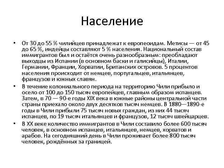 Население • От 30 до 55 % чилийцев принадлежат к европеоидам. Метисы — от