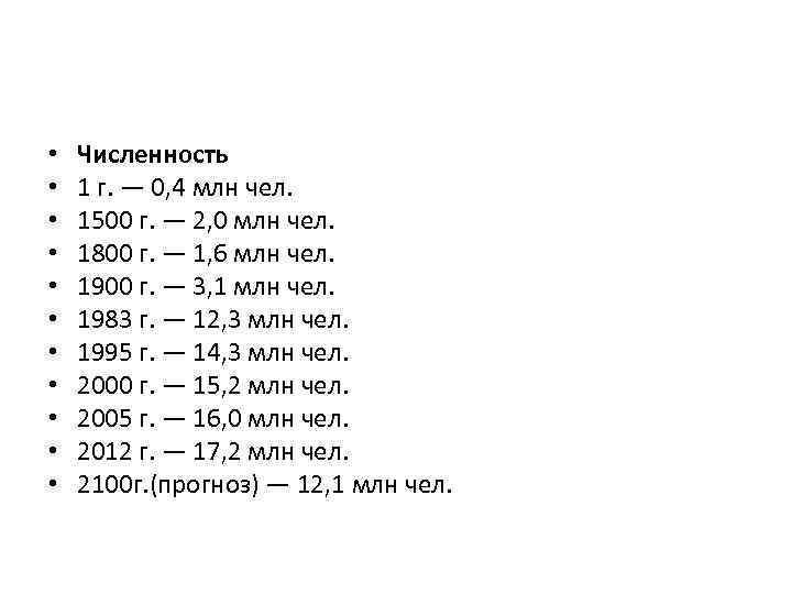  • • • Численность 1 г. — 0, 4 млн чел. 1500 г.