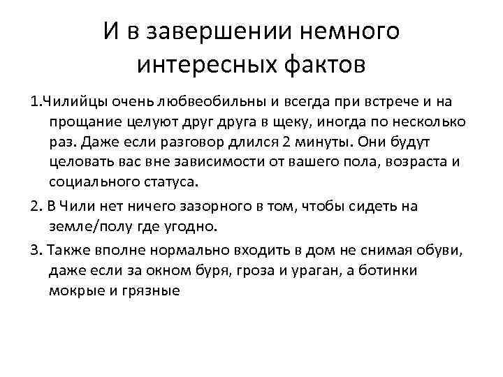 И в завершении немного интересных фактов 1. Чилийцы очень любвеобильны и всегда при встрече